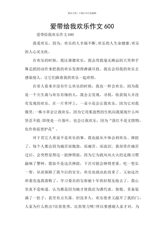 爱带给我快乐作文600