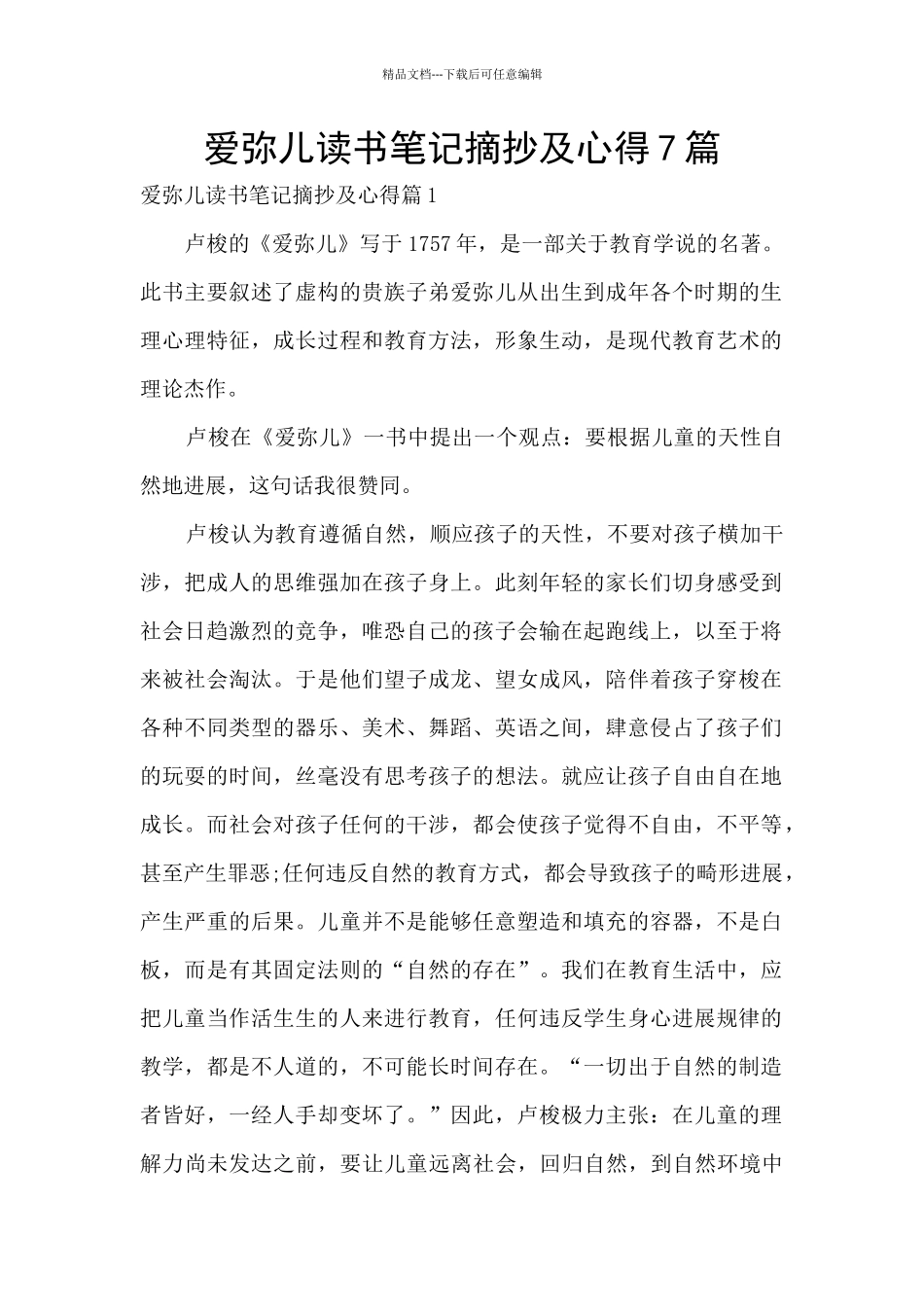 爱弥儿读书笔记摘抄及心得7篇_第1页