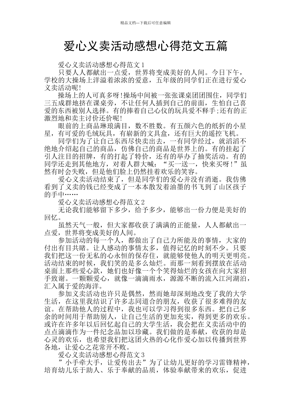 爱心义卖活动感想心得范文五篇_第1页