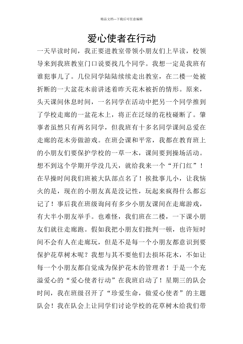 爱心使者在行动_第1页