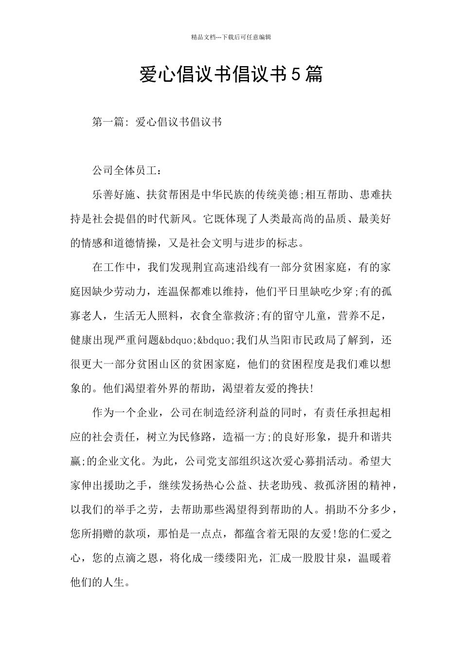 爱心倡议书倡议书5篇_第1页