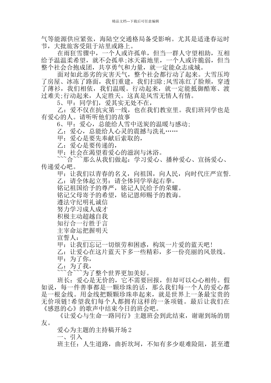 爱心为主题的主持稿开场_第2页