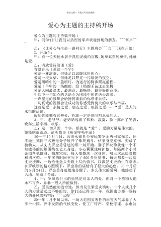 爱心为主题的主持稿开场
