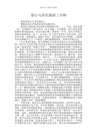 爱心与责任演讲三分钟