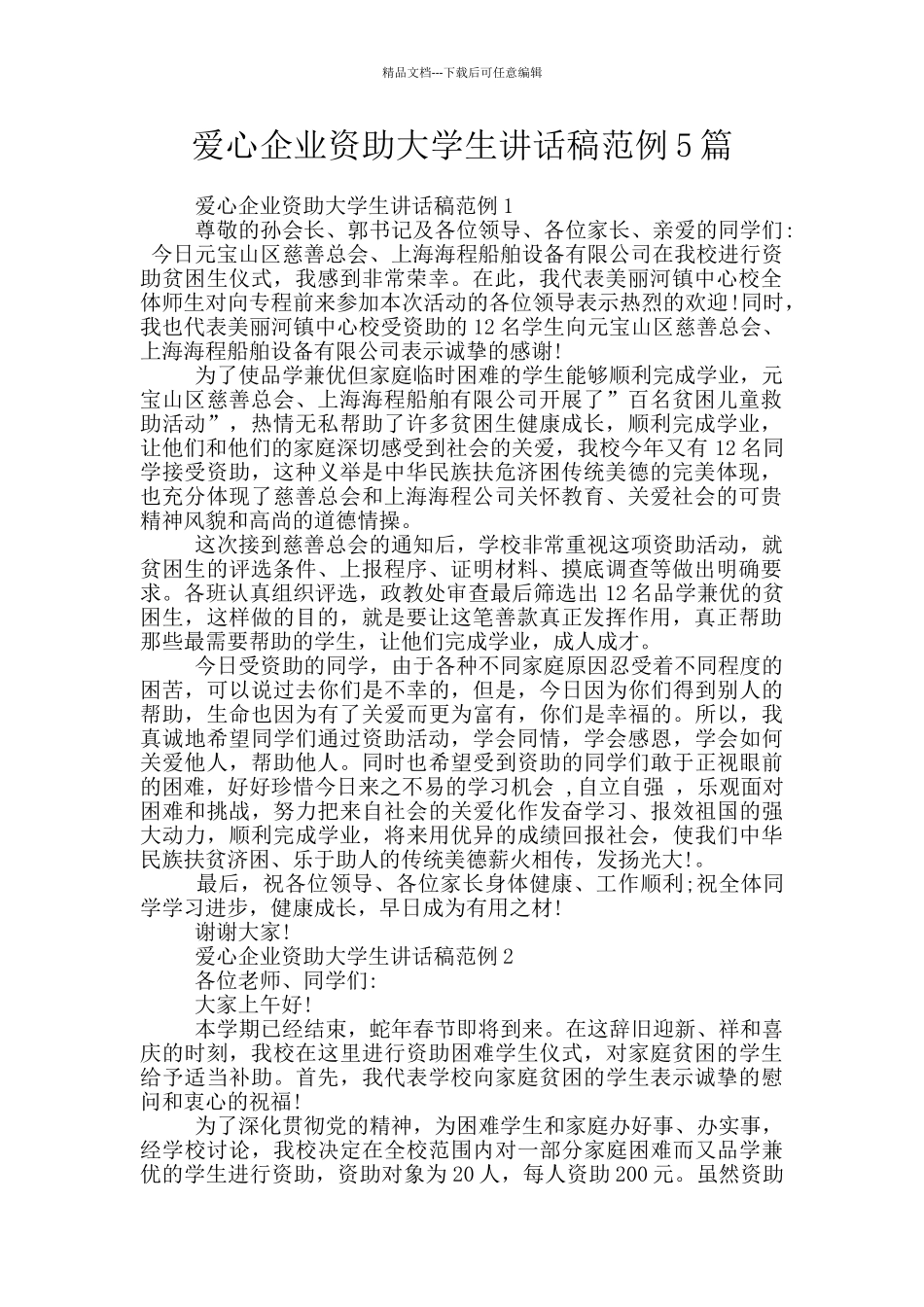 爱心企业资助大学生讲话稿范例5篇_第1页