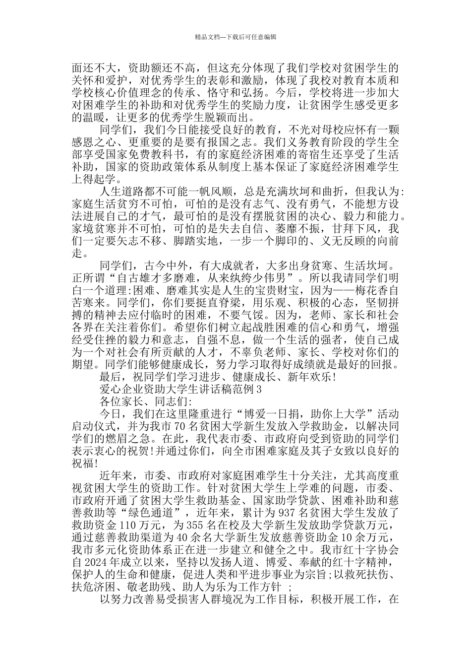 爱心企业资助大学生讲话稿范例5篇_第2页