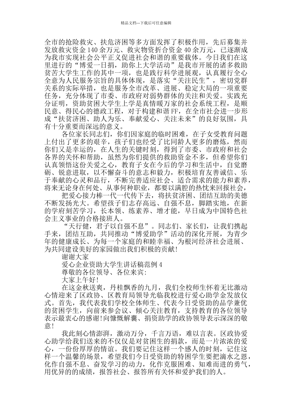 爱心企业资助大学生讲话稿范例5篇_第3页