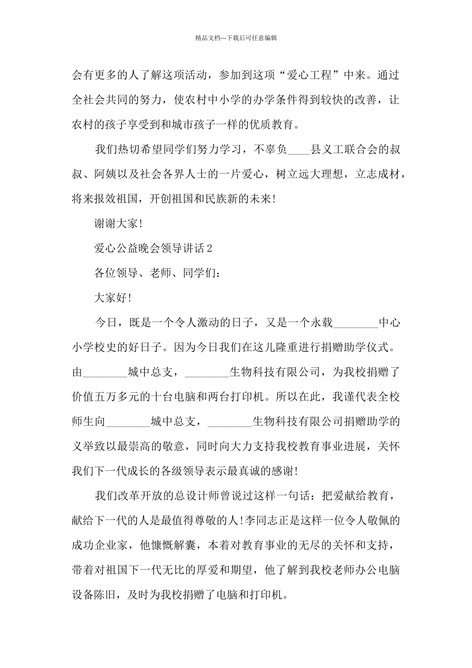 爱心公益晚会领导讲话5篇_第2页