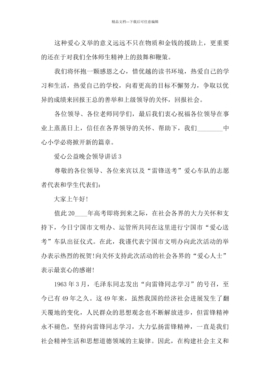 爱心公益晚会领导讲话5篇_第3页