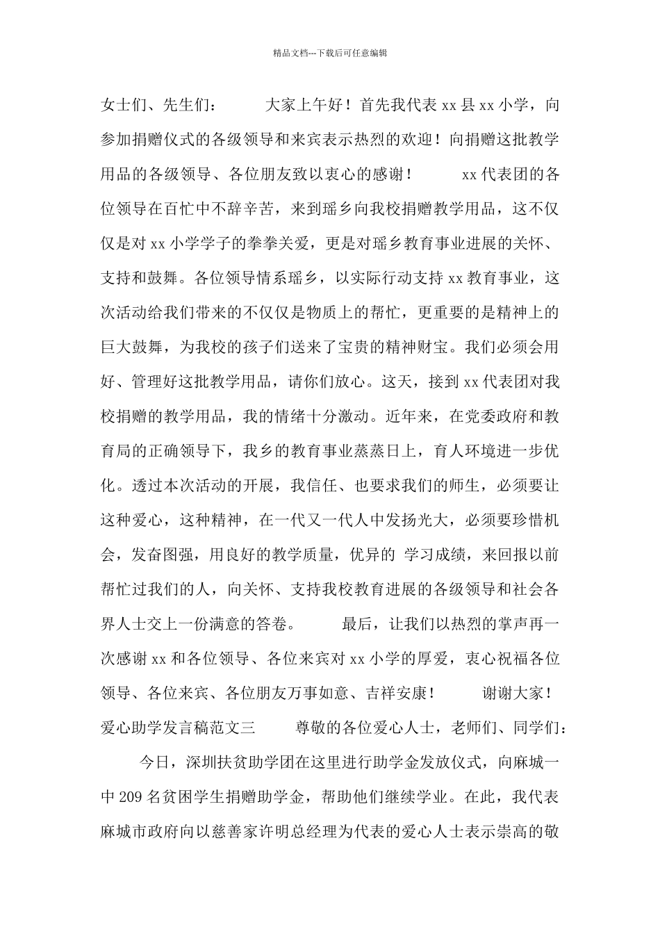 爱心助学发言稿范文三篇_第2页