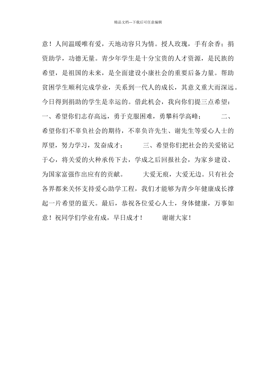 爱心助学发言稿范文三篇_第3页