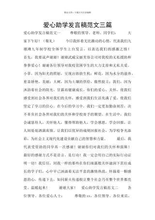 爱心助学发言稿范文三篇
