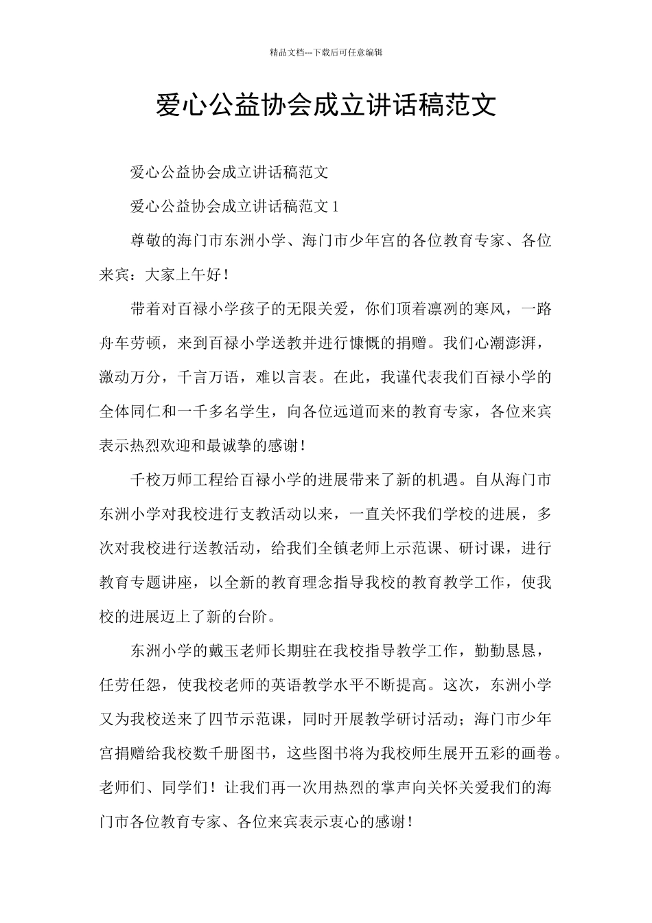 爱心公益协会成立讲话稿范文_第1页