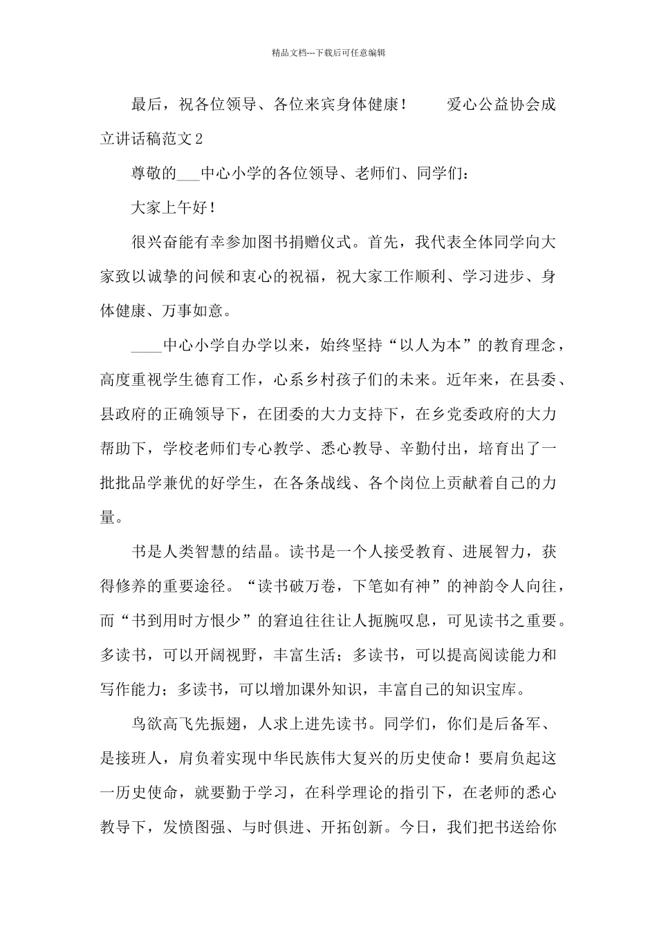 爱心公益协会成立讲话稿范文_第2页