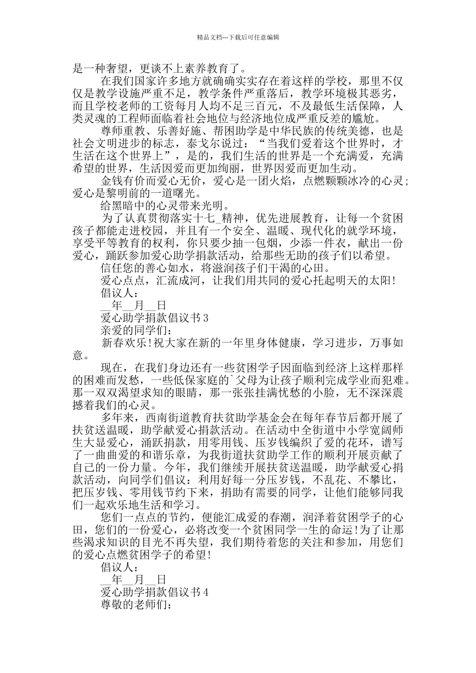 爱心助学捐款倡议书最新_第2页