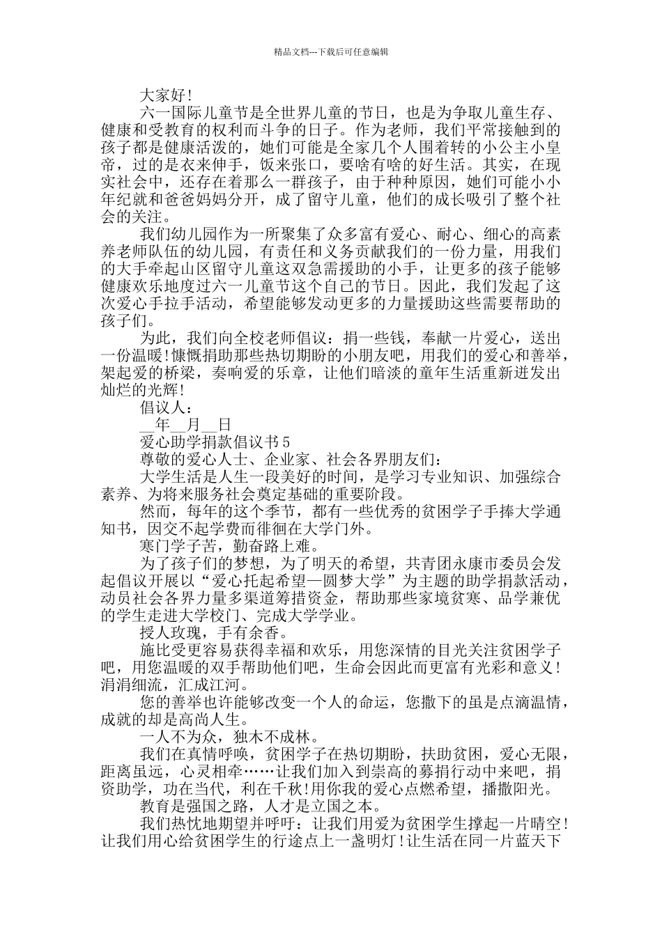 爱心助学捐款倡议书最新_第3页