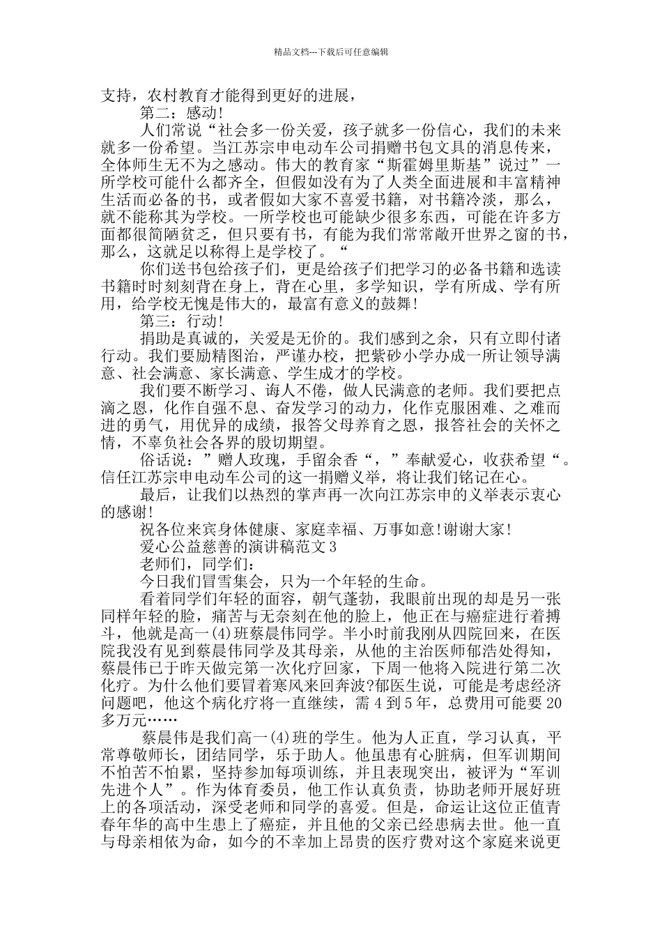 爱心公益慈善的演讲稿范文5篇_第2页