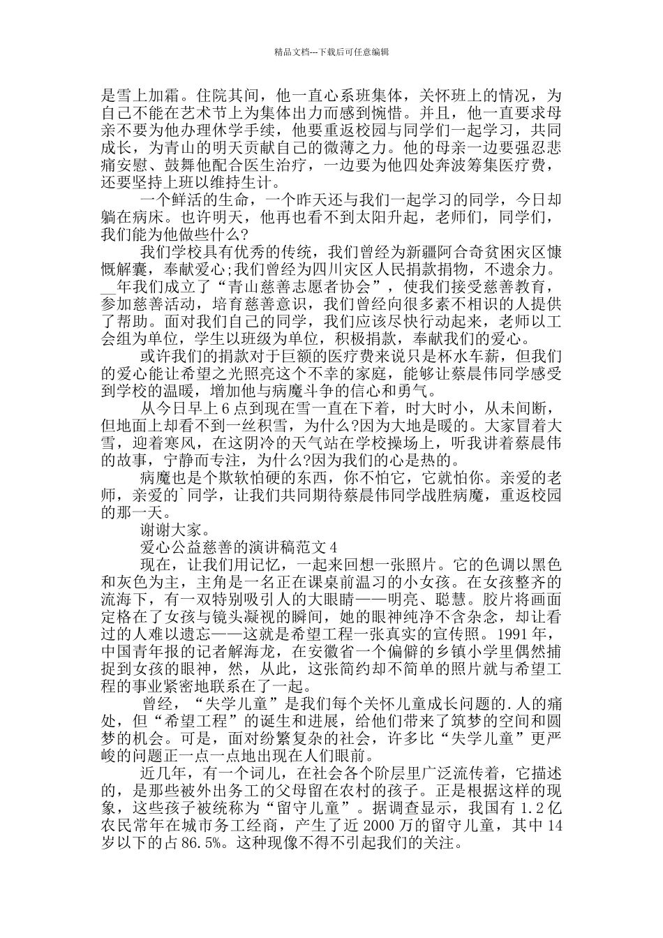 爱心公益慈善的演讲稿范文5篇_第3页