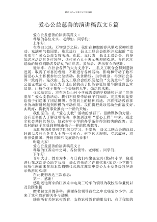 爱心公益慈善的演讲稿范文5篇
