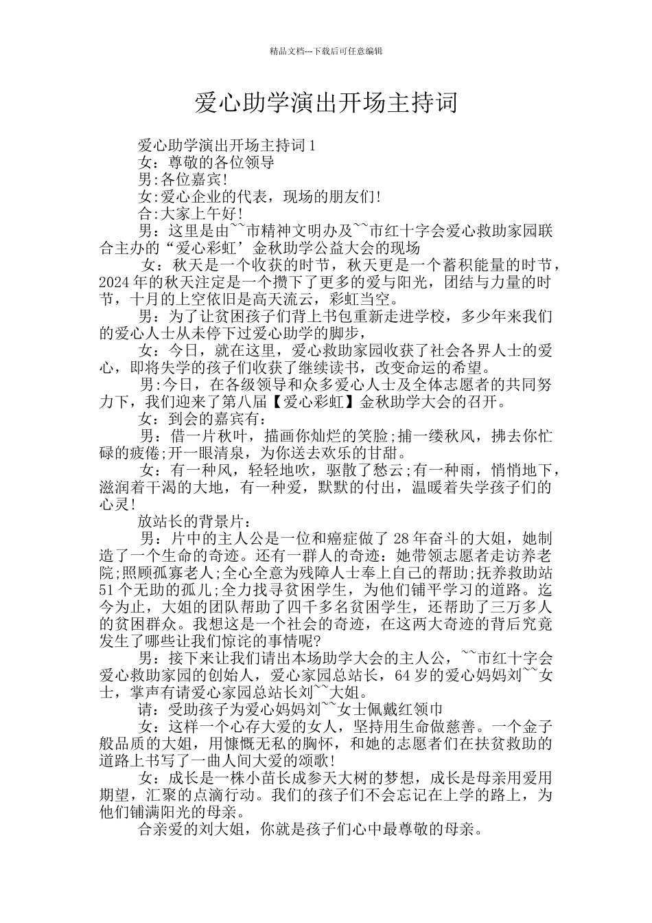 爱心助学演出开场主持词_第1页