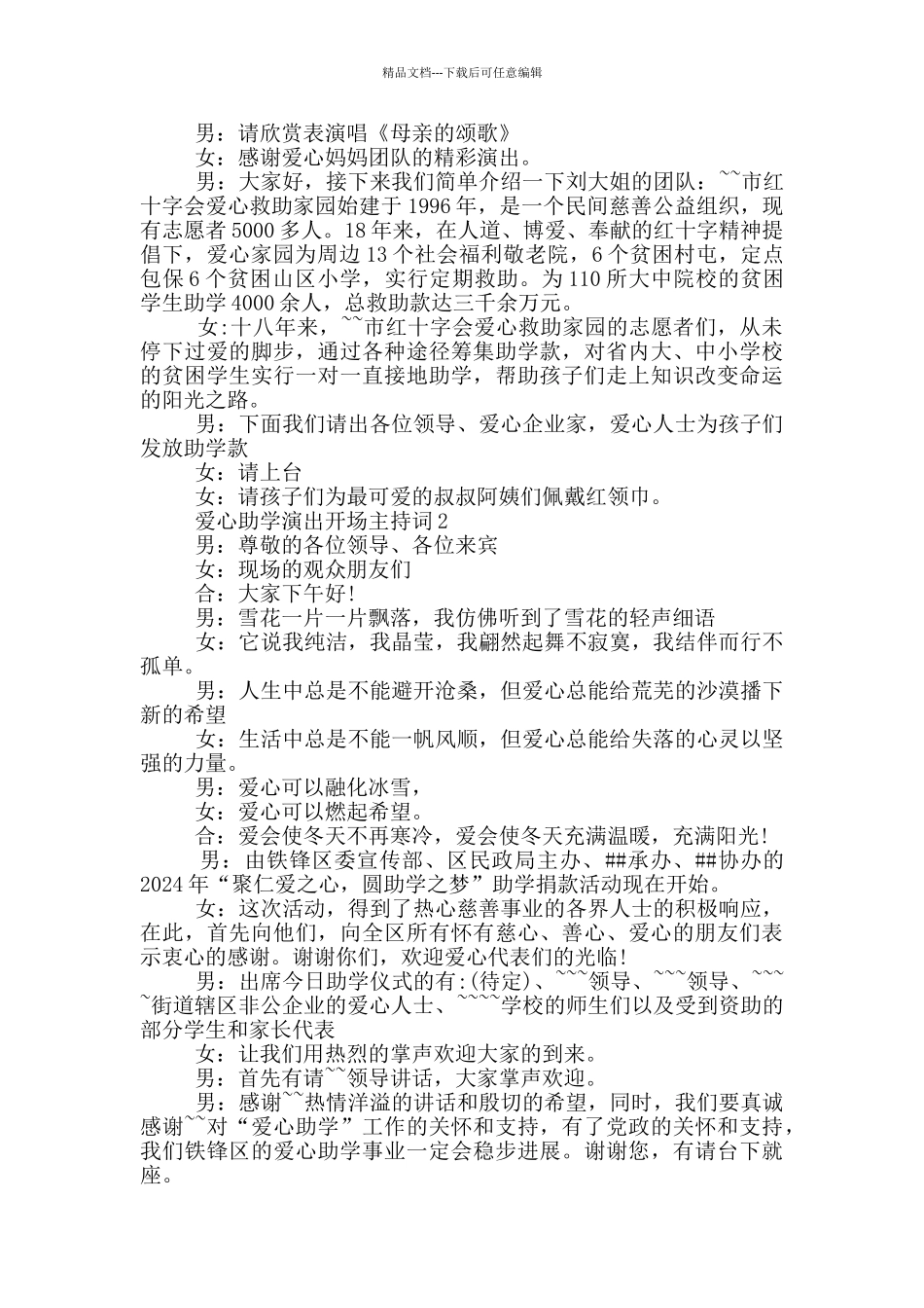 爱心助学演出开场主持词_第2页