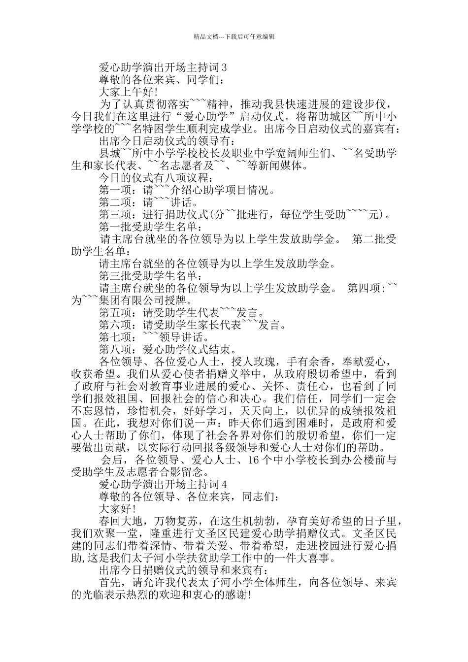 爱心助学演出开场主持词_第3页