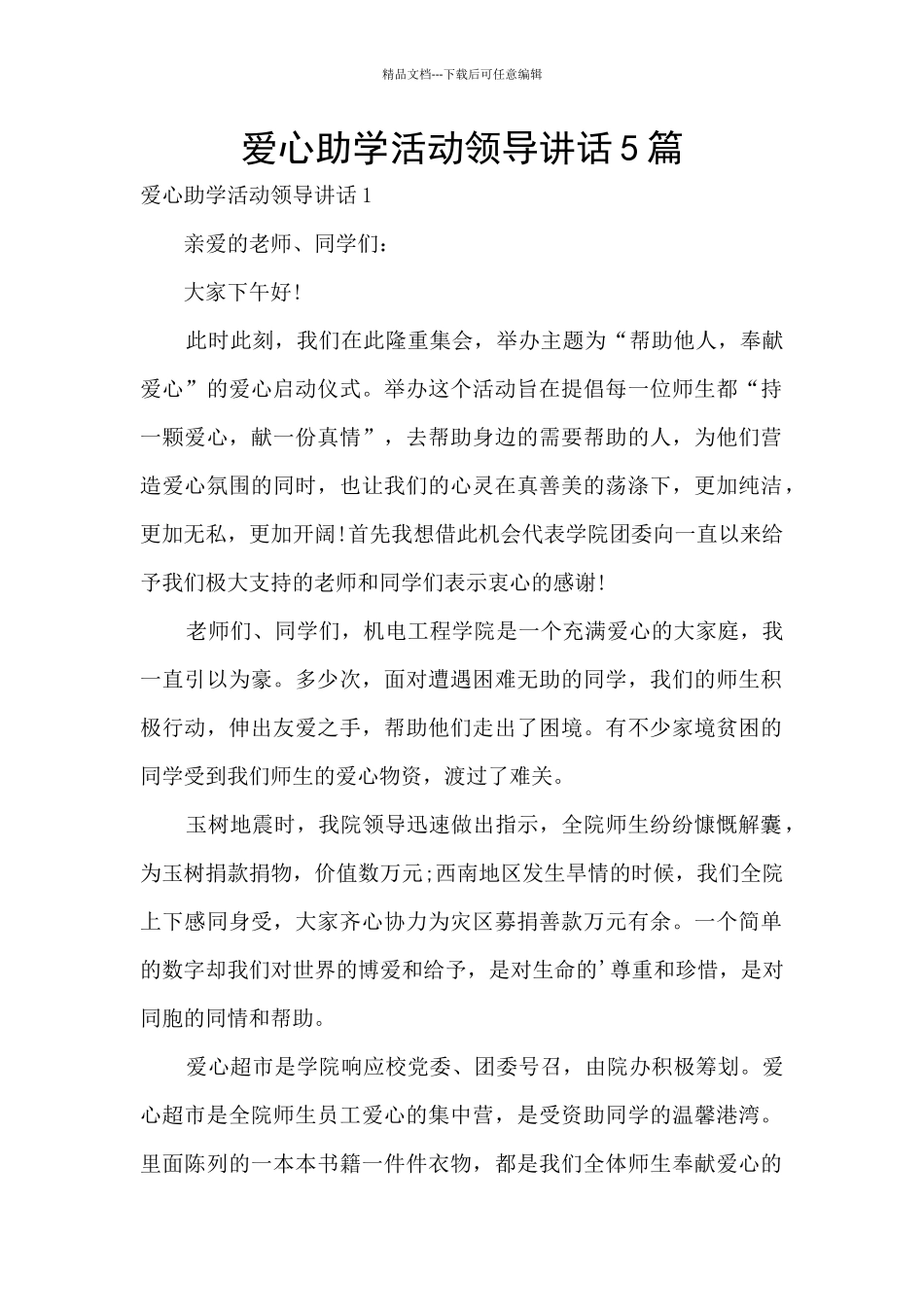 爱心助学活动领导讲话5篇_第1页