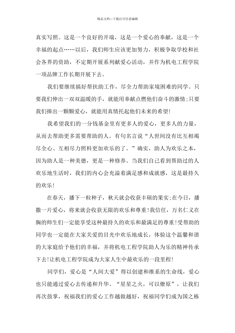 爱心助学活动领导讲话5篇_第2页