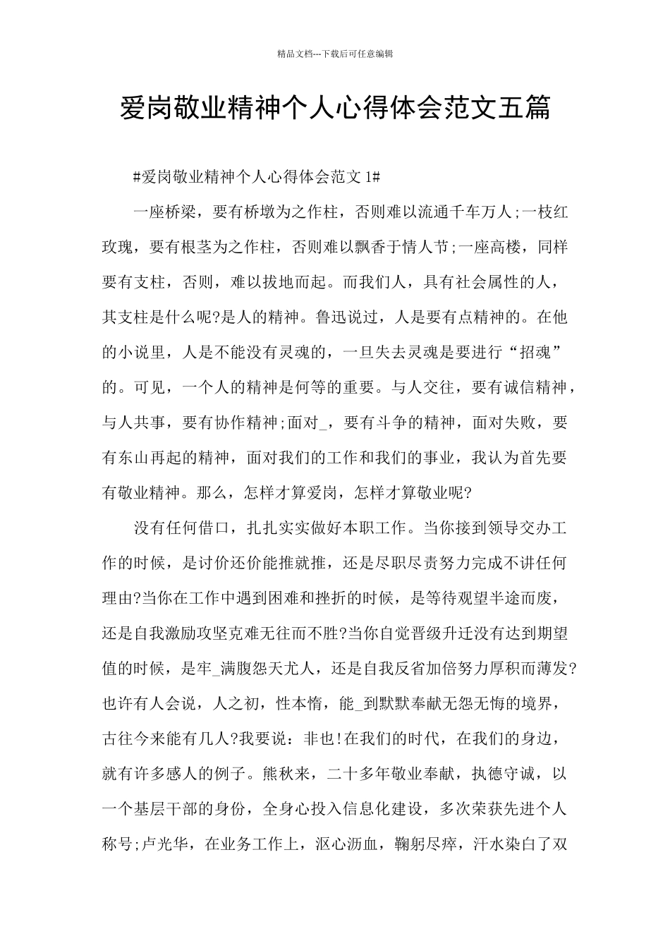 爱岗敬业精神个人心得体会范文五篇_第1页