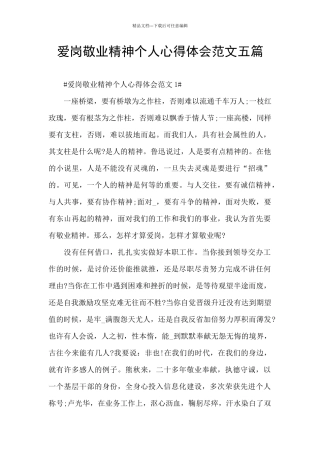 爱岗敬业精神个人心得体会范文五篇