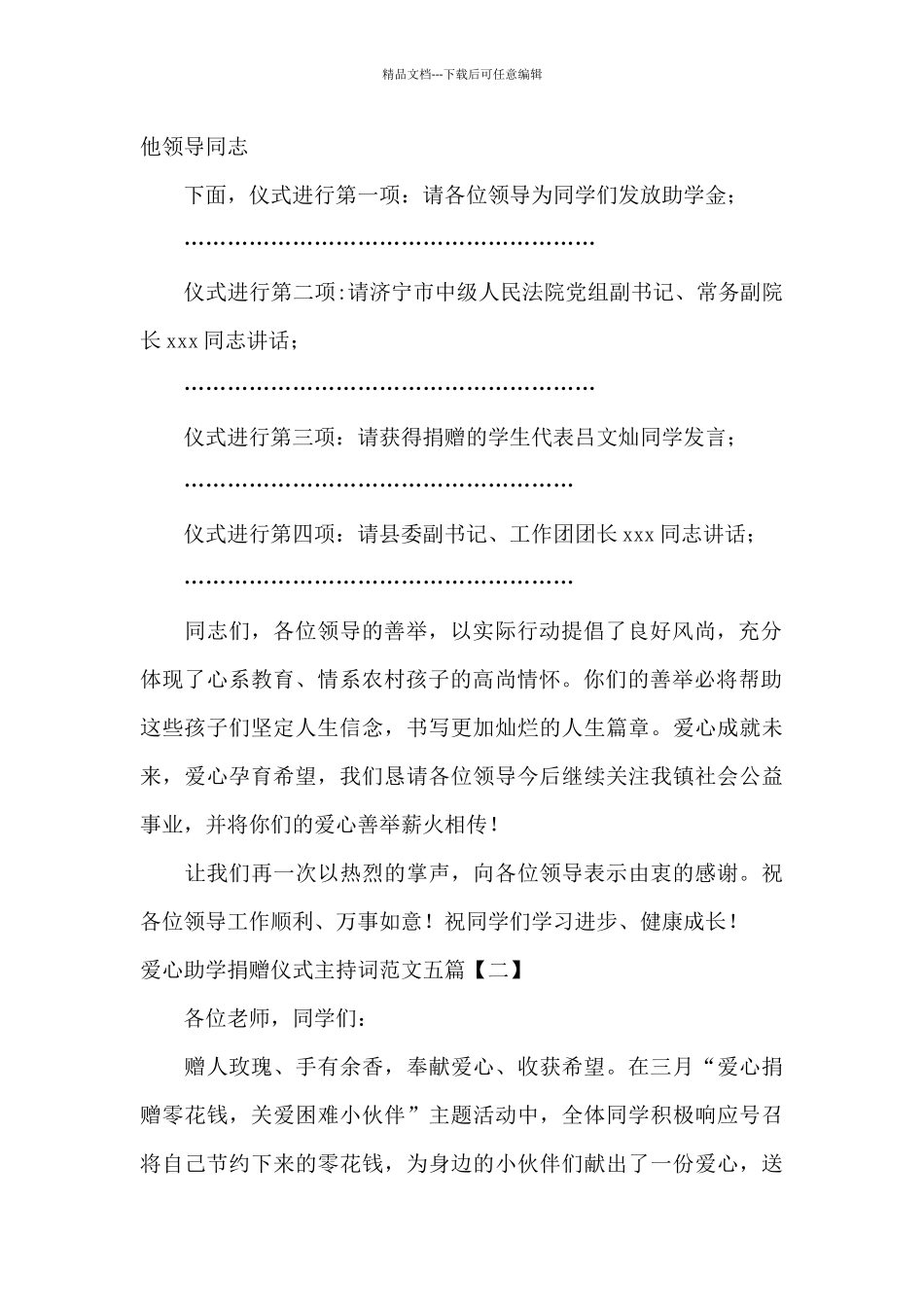 爱心助学捐赠仪式主持词范文五篇_第2页