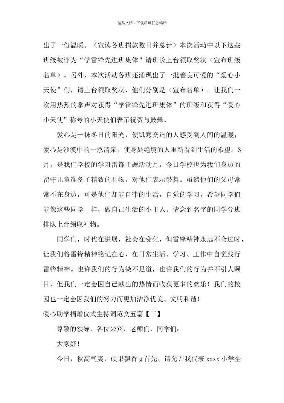 爱心助学捐赠仪式主持词范文五篇_第3页