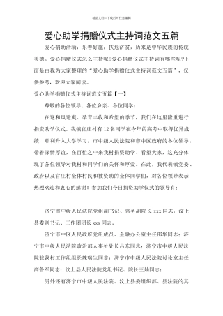 爱心助学捐赠仪式主持词范文五篇