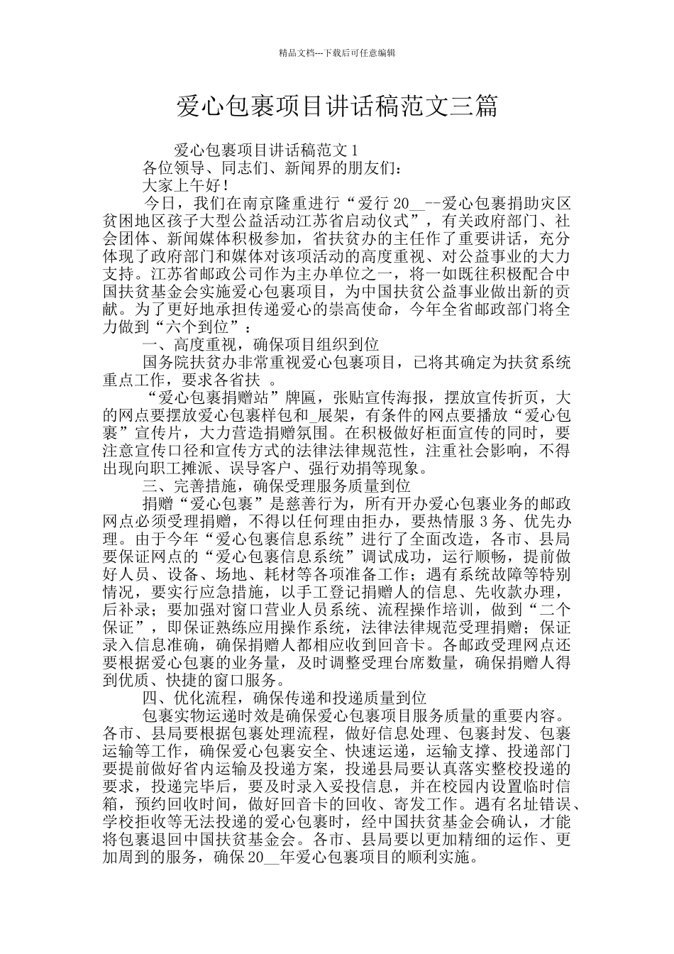爱心包裹项目讲话稿范文三篇_第1页