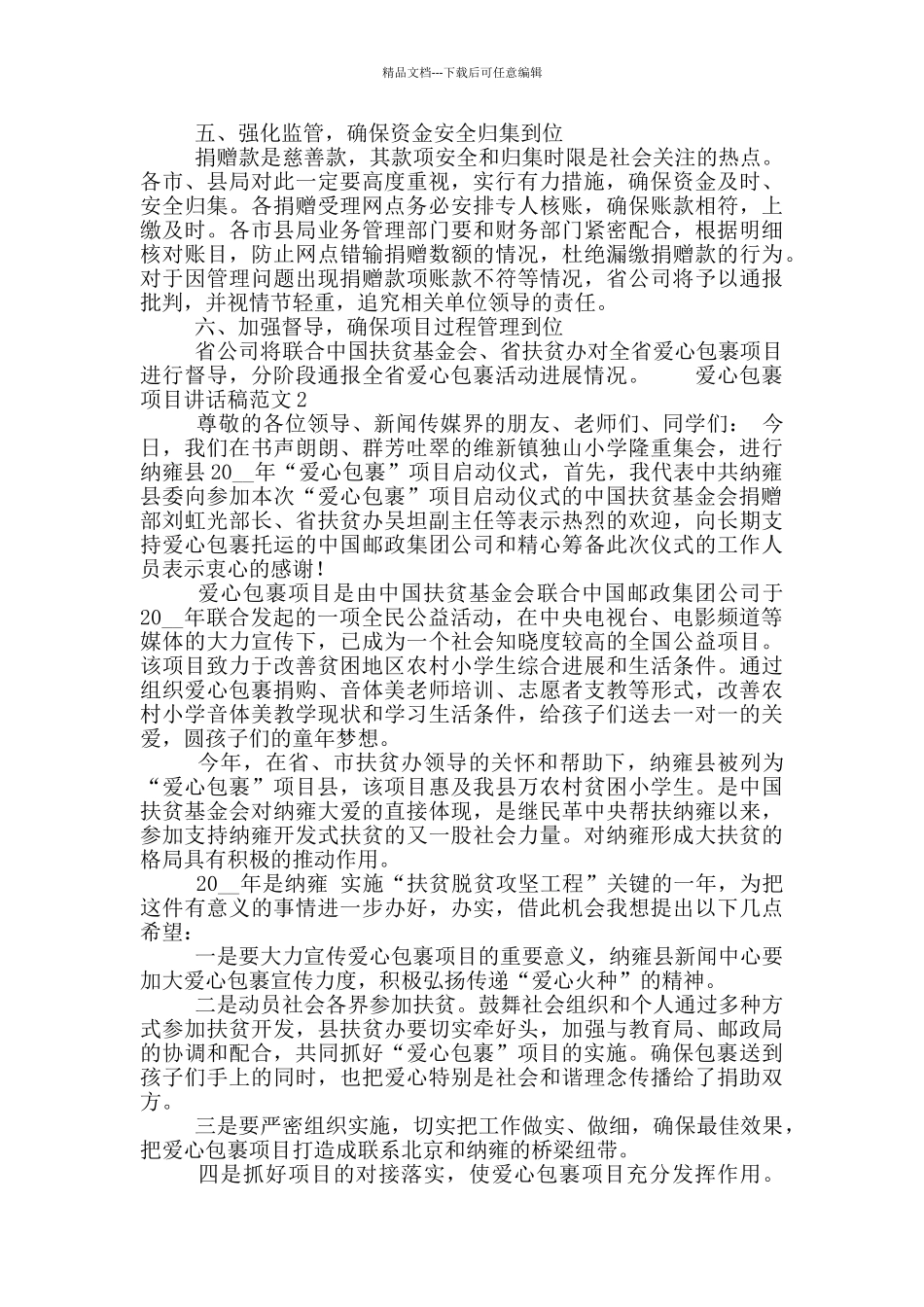 爱心包裹项目讲话稿范文三篇_第2页