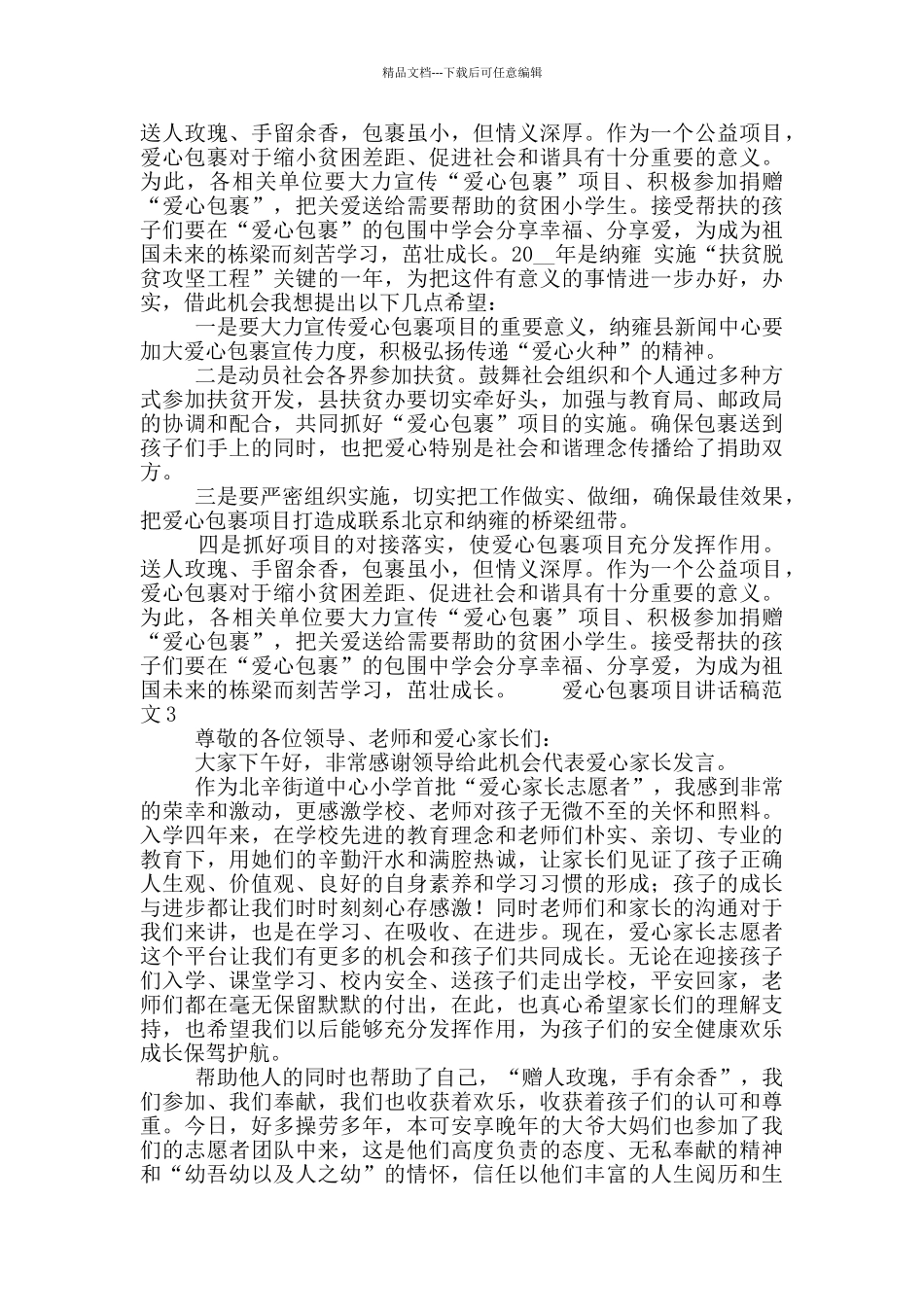 爱心包裹项目讲话稿范文三篇_第3页