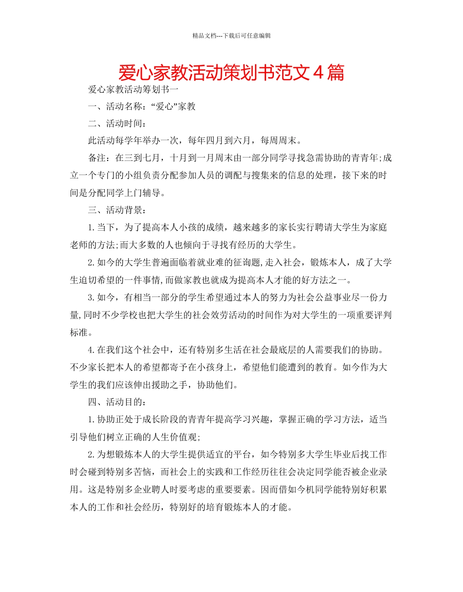 爱心家教活动策划书范文4篇_第1页