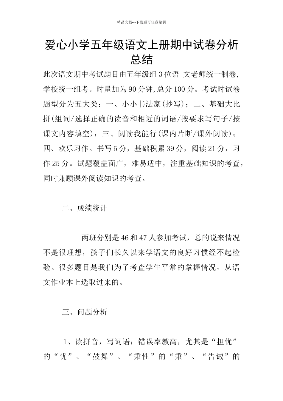 爱心小学五年级语文上册期中试卷分析总结_第1页