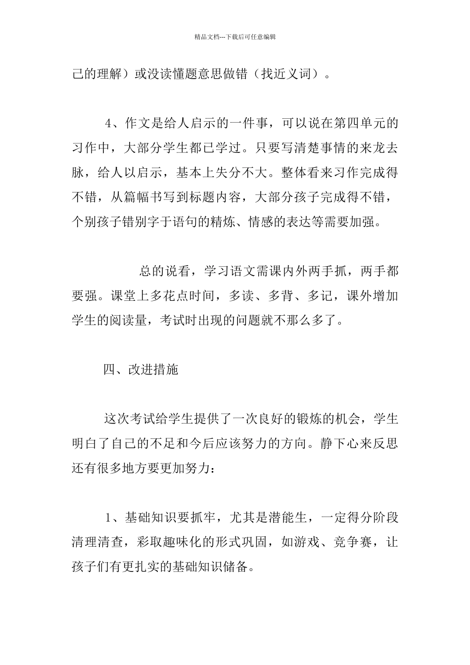 爱心小学五年级语文上册期中试卷分析总结_第3页