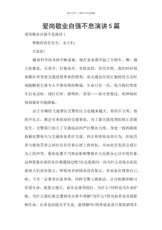 爱岗敬业自强不息演讲5篇