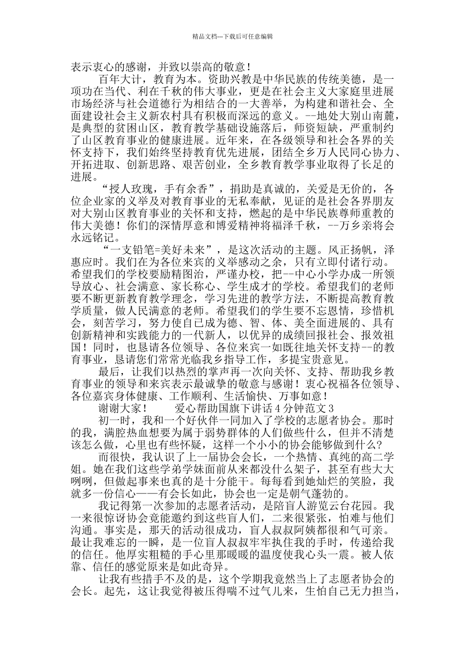 爱心帮助国旗下讲话4分钟范文五篇_第2页