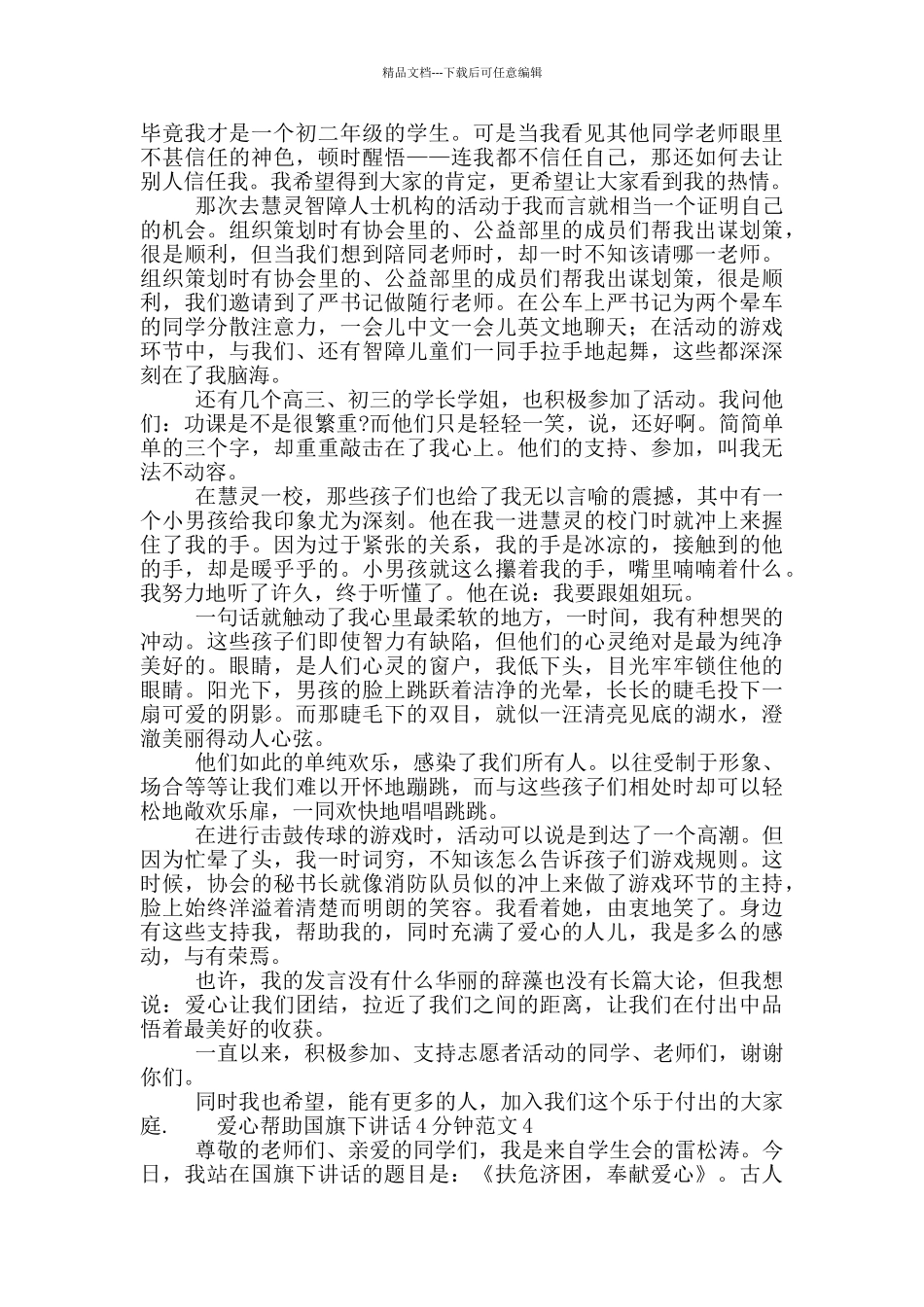 爱心帮助国旗下讲话4分钟范文五篇_第3页