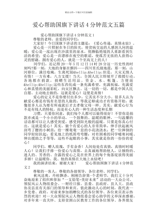 爱心帮助国旗下讲话4分钟范文五篇
