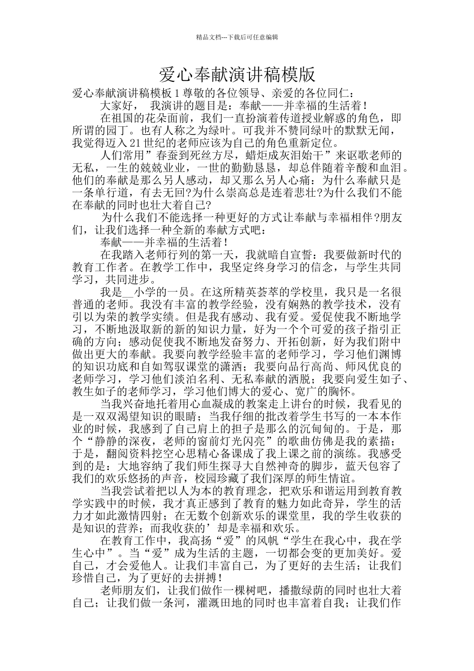 爱心奉献演讲稿模版_第1页