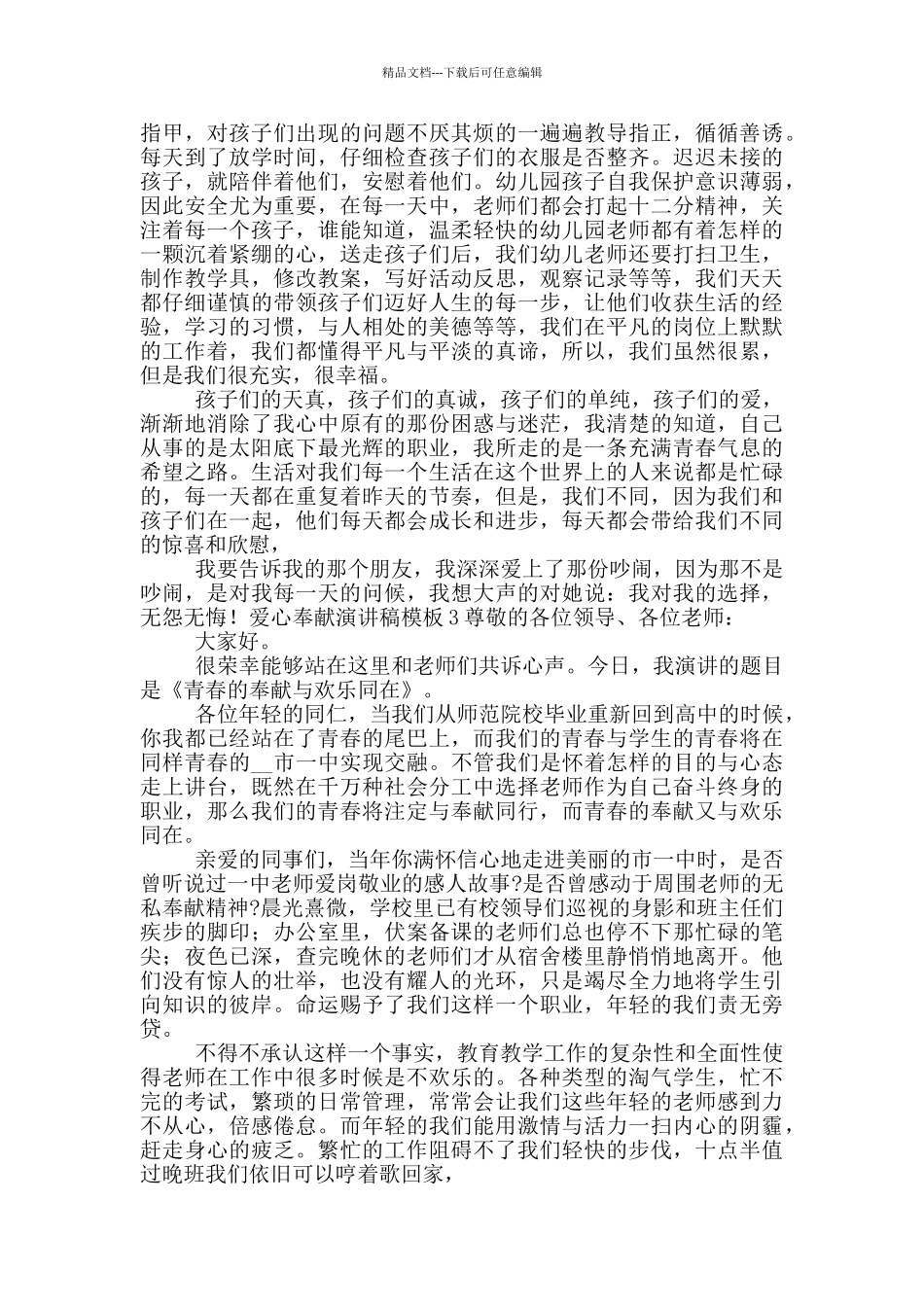 爱心奉献演讲稿模版_第3页