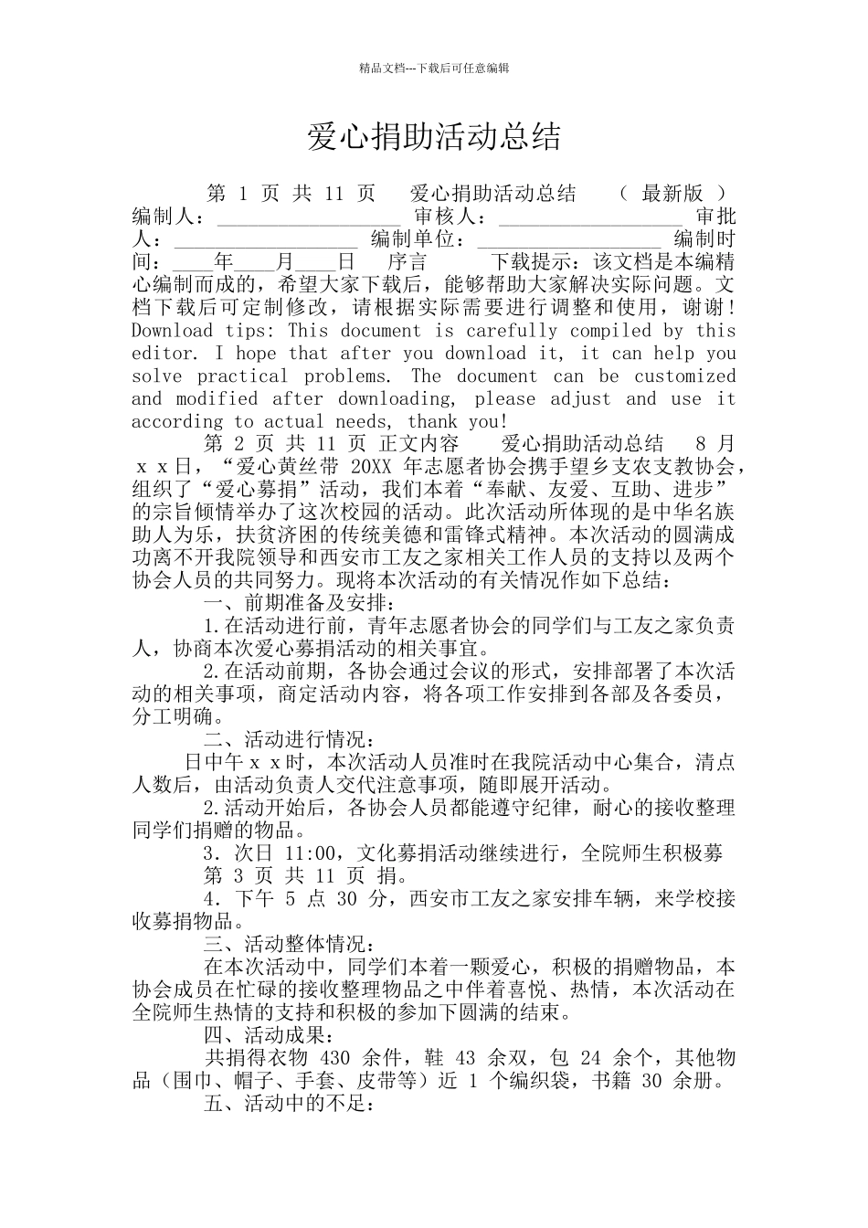 爱心捐助活动总结_第1页