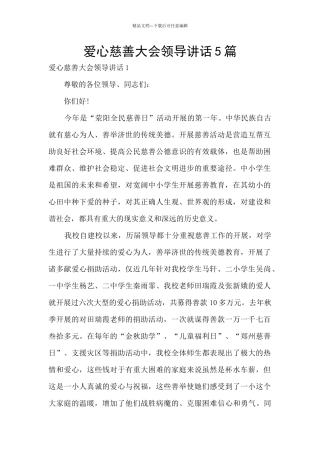 爱心慈善大会领导讲话5篇