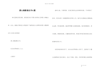 爱心捐款倡议书6篇