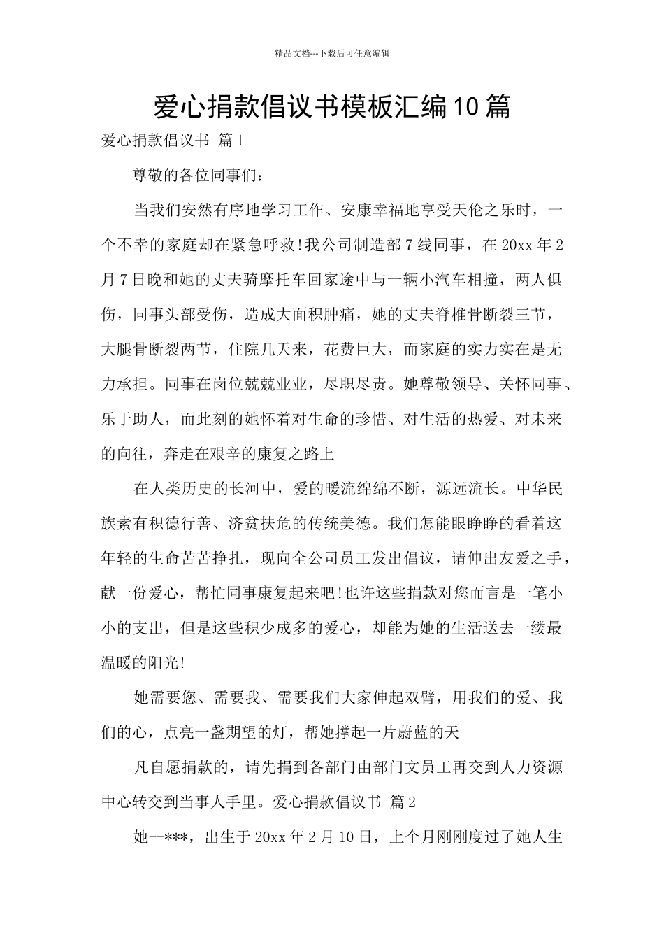爱心捐款倡议书模板汇编10篇_第1页