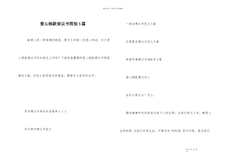 爱心捐款倡议书简短5篇